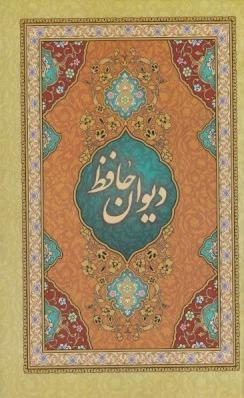 دیوان حافظ (رقعی گالینگور کیمیای خاموش)